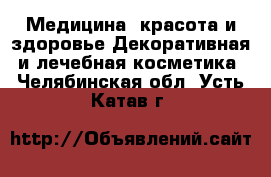 Медицина, красота и здоровье Декоративная и лечебная косметика. Челябинская обл.,Усть-Катав г.